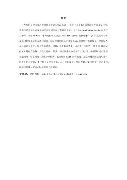 家庭理财专业系统设计和实现.docx