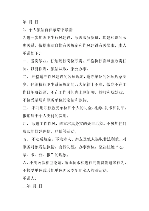 个人廉洁自律规定承诺书