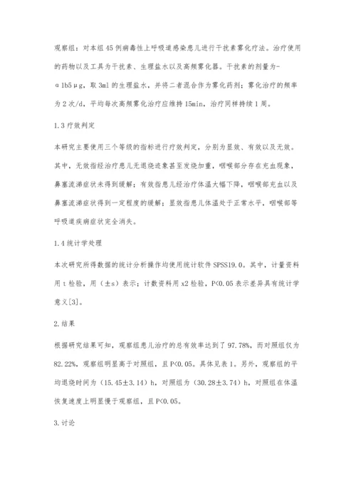 干扰素雾化治疗小儿病毒性上呼吸道感染的疗效分析.docx