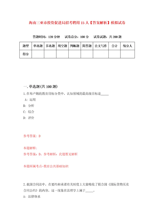 海南三亚市投资促进局招考聘用15人答案解析模拟试卷7