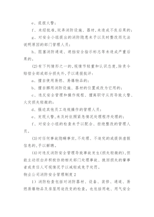 物业公司消防安全管理制度.docx