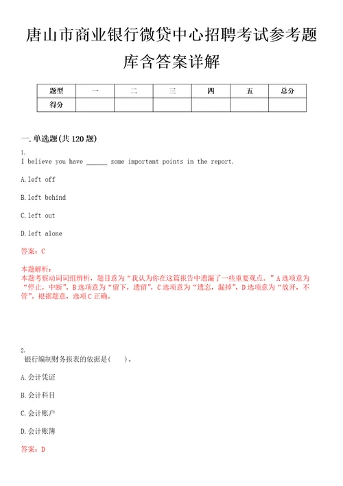 唐山市商业银行微贷中心招聘考试参考题库含答案详解