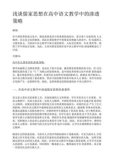 浅谈儒家思想在高中语文教学中的渗透策略
