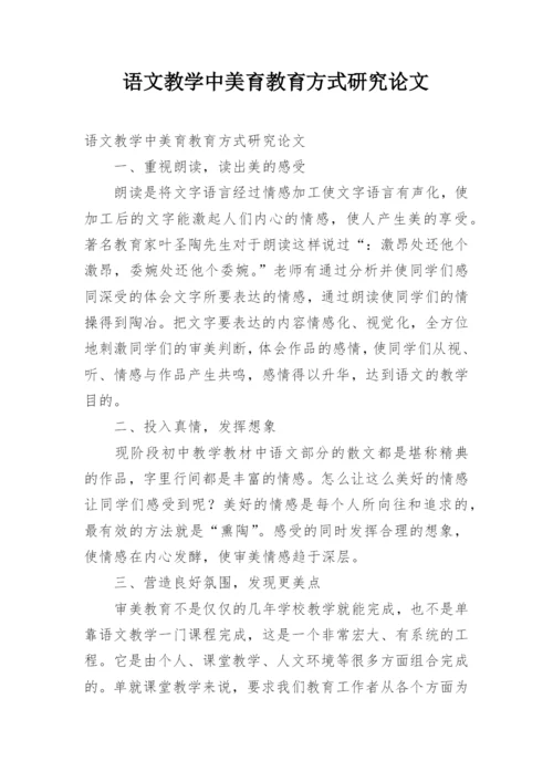 语文教学中美育教育方式研究论文.docx