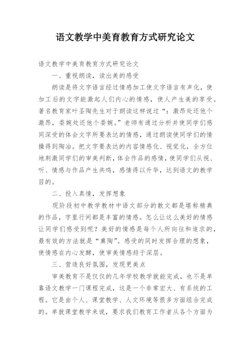 语文教学中美育教育方式研究论文.docx