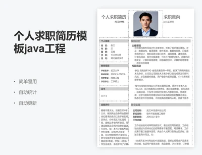 个人求职简历模板java工程师