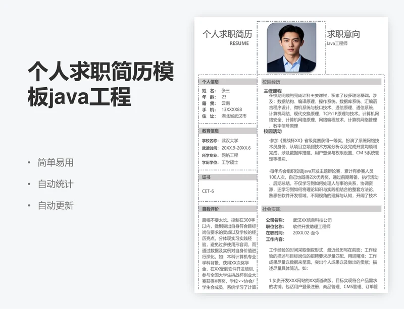 个人求职简历模板java工程师