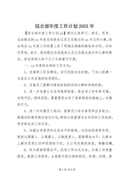 综合部年度工作计划20XX年 (3).docx