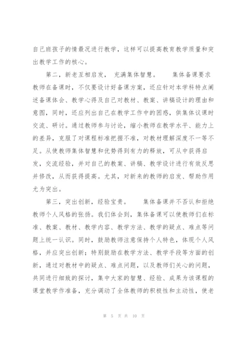 集体备课心得体会参考范文.docx