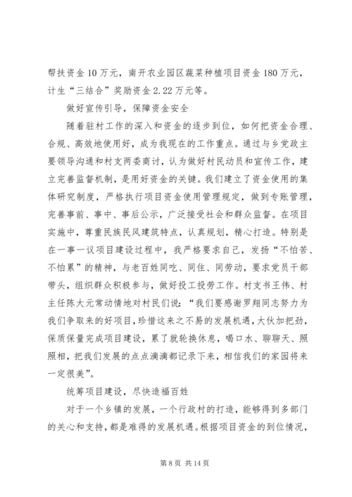 乡镇驻村干部典型材料.docx