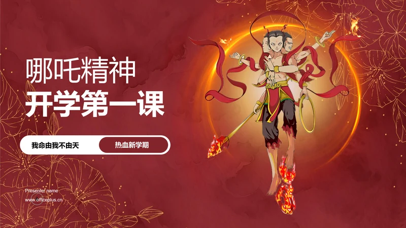 红色插画风哪吒精神开学第一课PPT模板