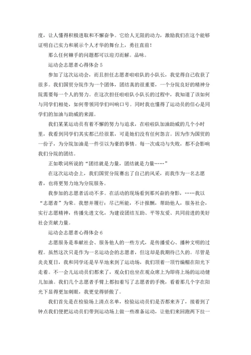 运动会志愿者心得体会8篇.docx