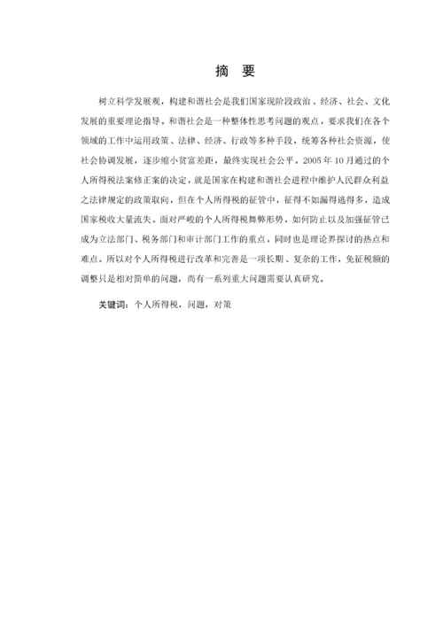 个人所得税研究(毕业论文).docx