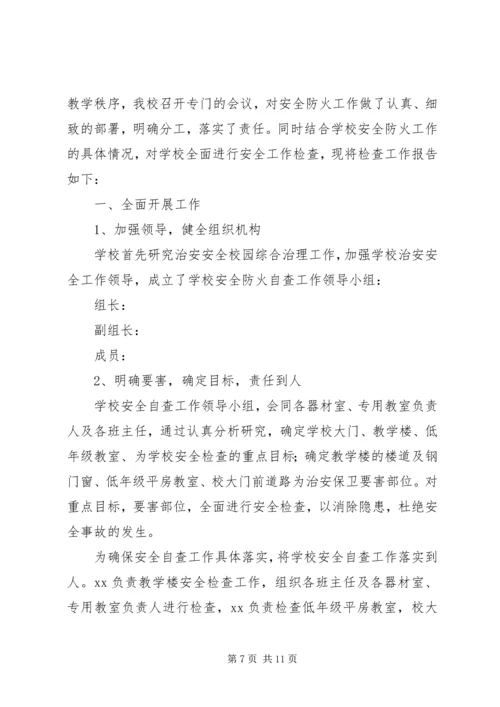 安全自查报告（共5篇） (4).docx