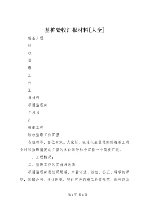 基桩验收汇报材料[大全] (4).docx