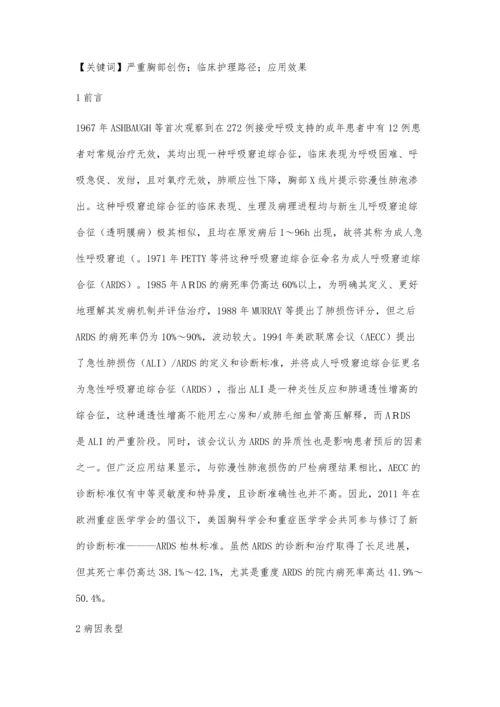 严重胸部创伤并发急性呼吸窘迫综合征的临床观察与护理.docx