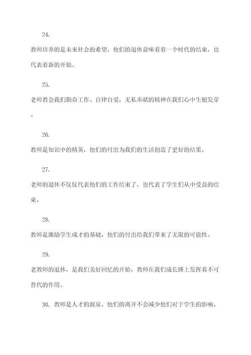 赞美老教师退休名言名句
