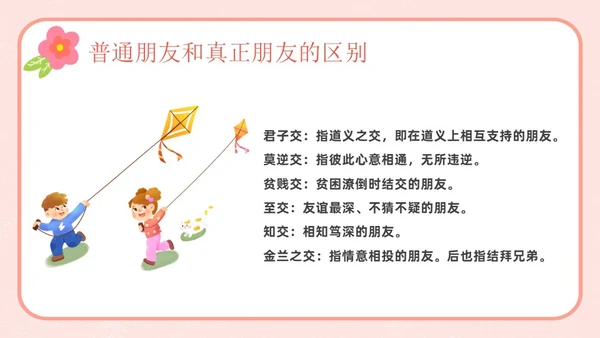 粉色卡通友谊长存如花绽放友谊主题班会说课课件PPT