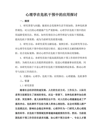 心理学在危机干预中的应用探讨