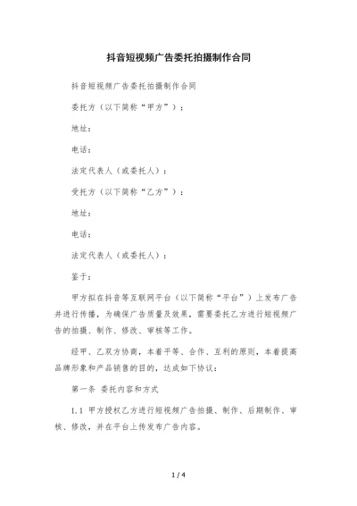 抖音短视频广告委托拍摄制作合同-.docx