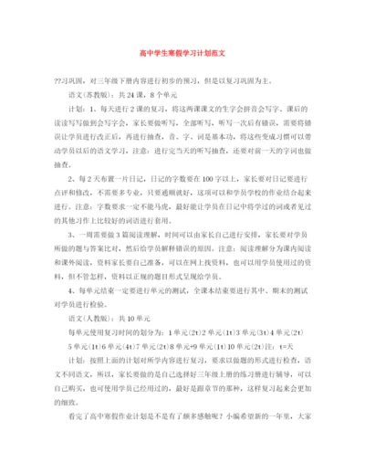 精编之高生寒假学习计划范文.docx