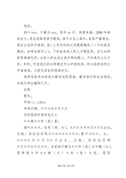 农村低保户申请书范文.docx