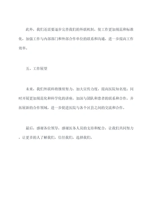 医院外联科科长述职报告