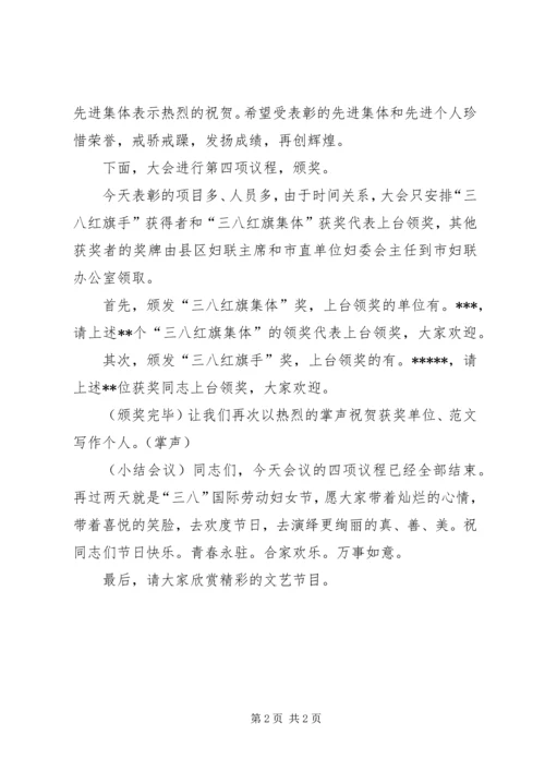 副市长在纪念“三八”妇女节103周年暨表彰大会主持词范文 (2).docx