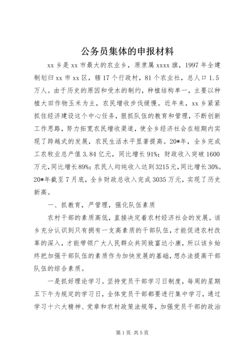 公务员集体的申报材料 (2).docx