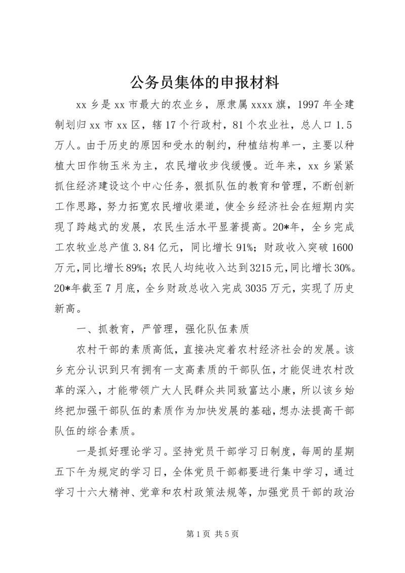 公务员集体的申报材料 (2).docx