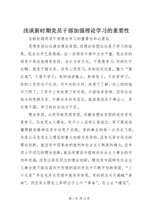 浅谈新时期党员干部加强理论学习的重要性 (4).docx