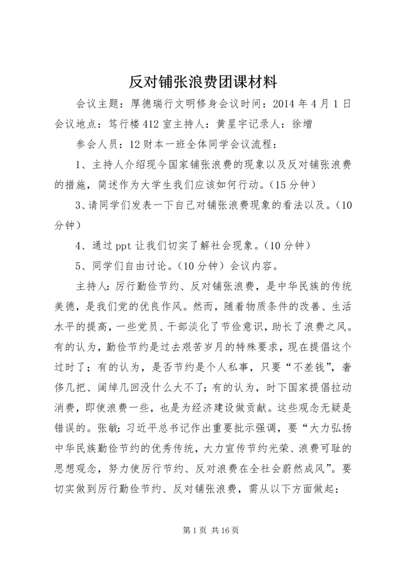 反对铺张浪费团课材料.docx