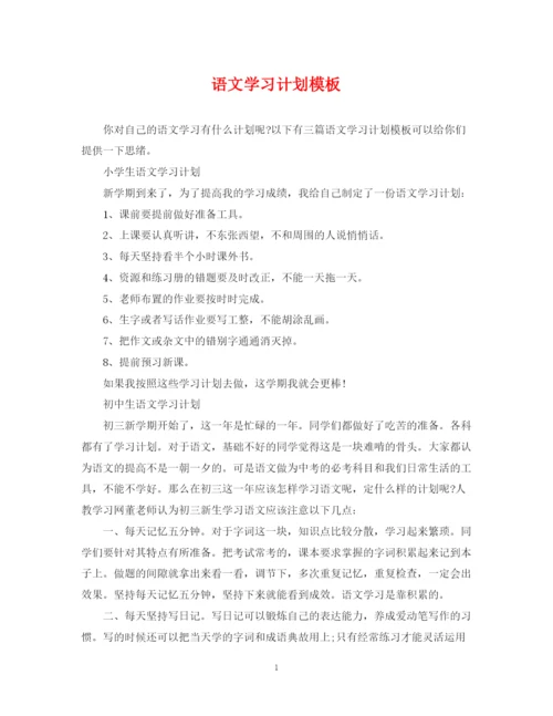 精编之语文学习计划模板.docx