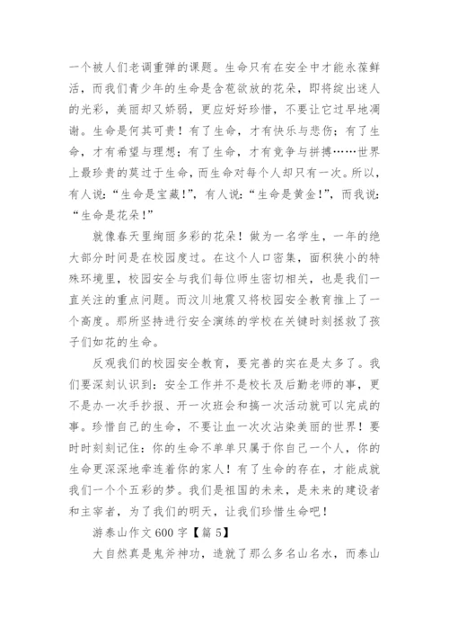 游泰山作文600字(5篇).docx
