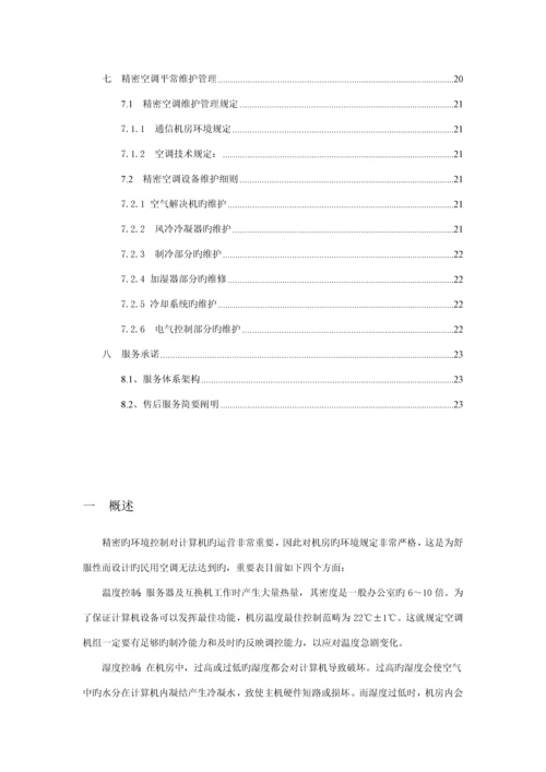 机房精密空调解决专题方案.docx