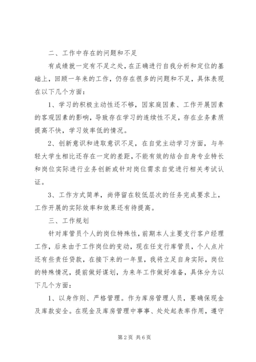 支行库管员工作总结及计划-银行管库员个人总结.docx