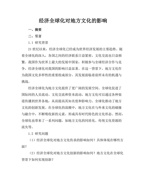 经济全球化对地方文化的影响