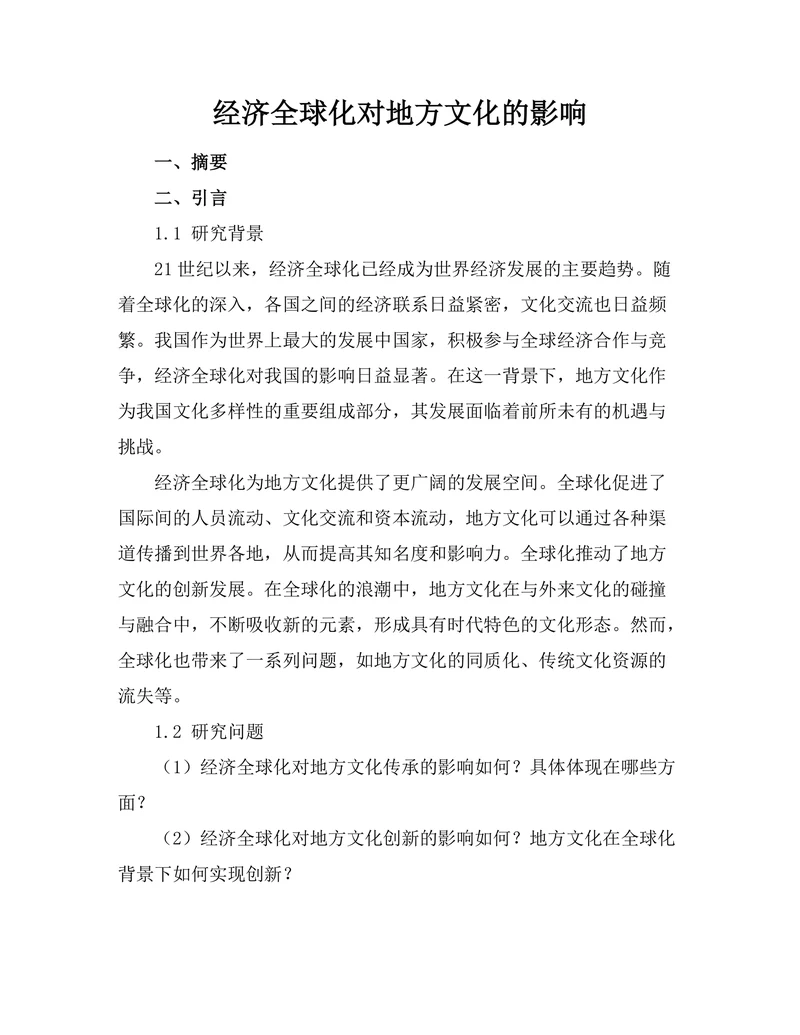 经济全球化对地方文化的影响
