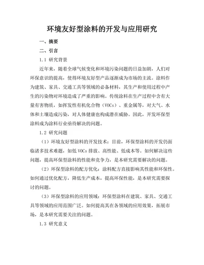 环境友好型涂料的开发与应用研究
