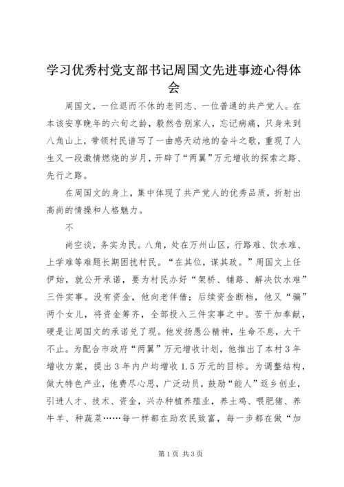 学习优秀村党支部书记周国文先进事迹心得体会 (3).docx