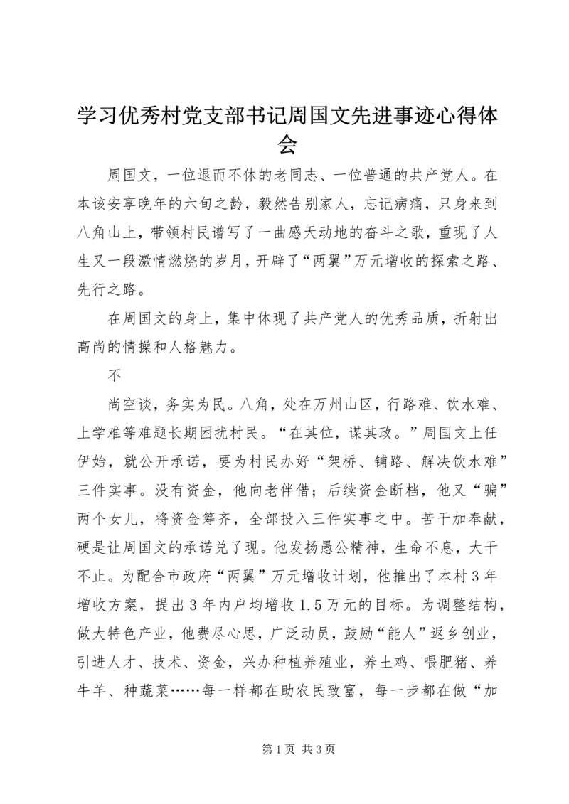 学习优秀村党支部书记周国文先进事迹心得体会 (3).docx