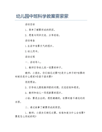 幼儿园中班科学教案雾蒙蒙