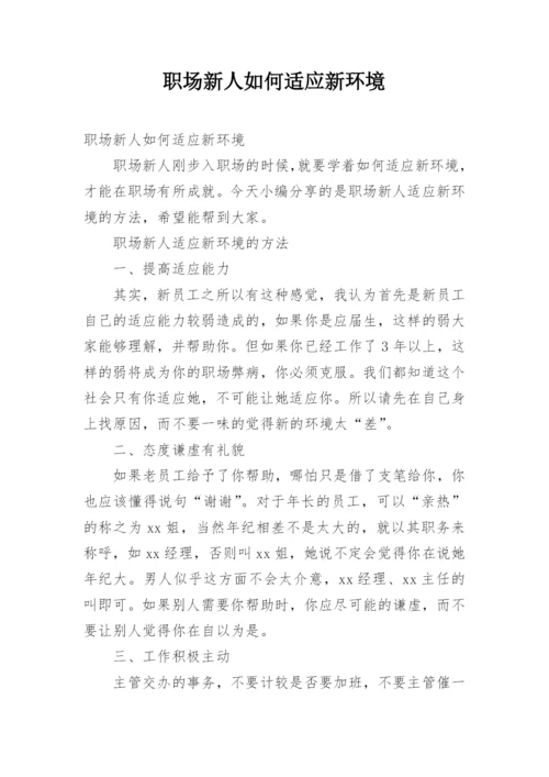 职场新人如何适应新环境.docx