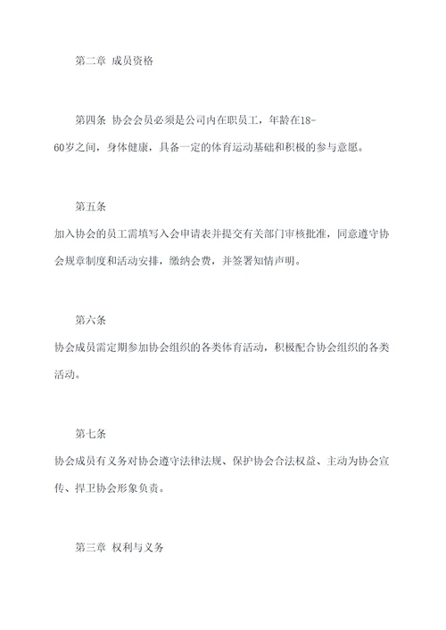 公司体育协会规章制度