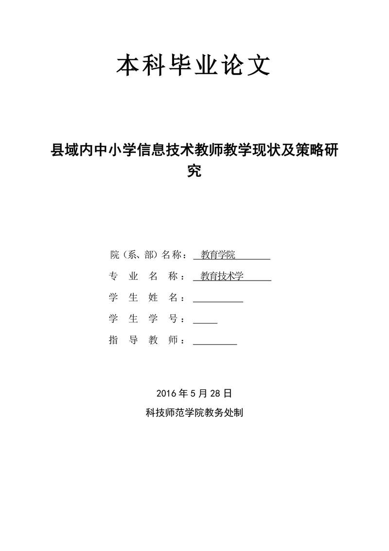 县域内中小学信息技术教师教学现状及策略研究