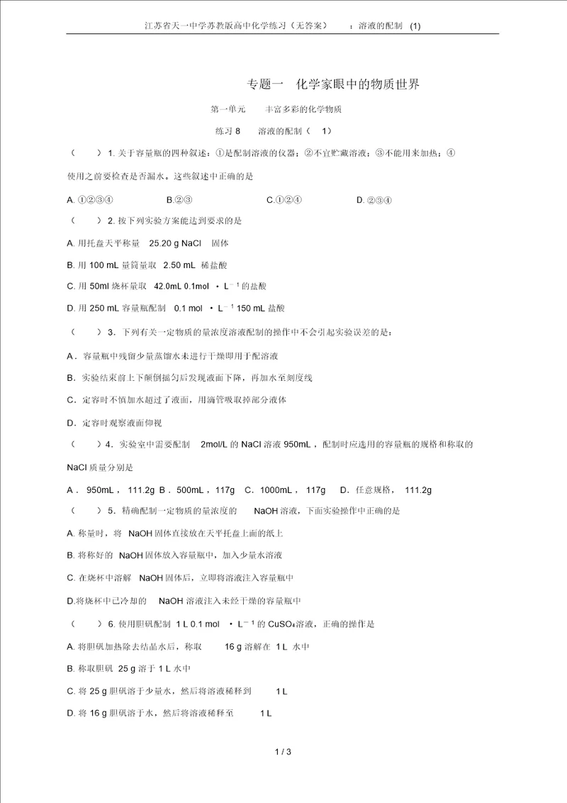 江苏省天一中学苏教版高中化学练习无答案：溶液的配制1