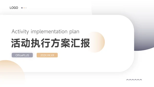 蓝金商务实用活动执行方案汇报PPT模板