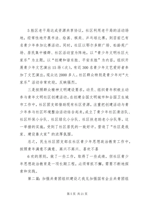 加强共青团组织建设、促进社区青少年教育(1).docx
