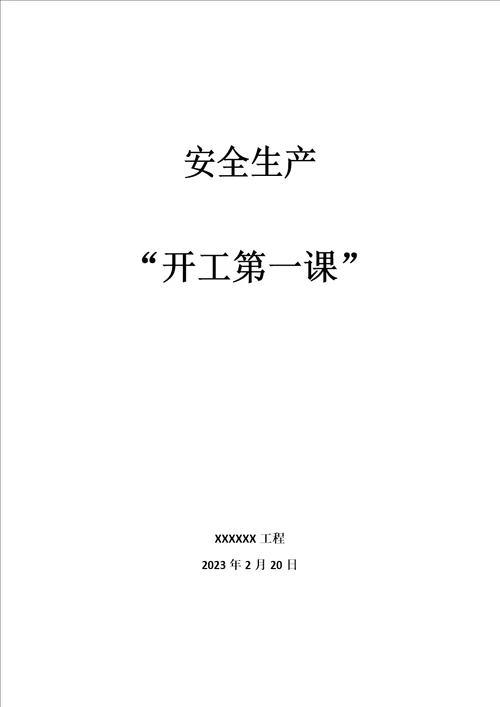 2023年开工第一课实施方案