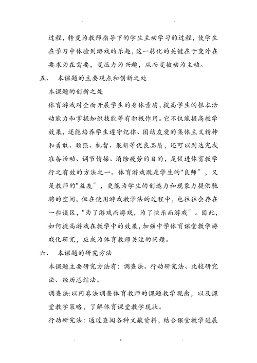 体育游戏在体育教学中的应用研究开题报告